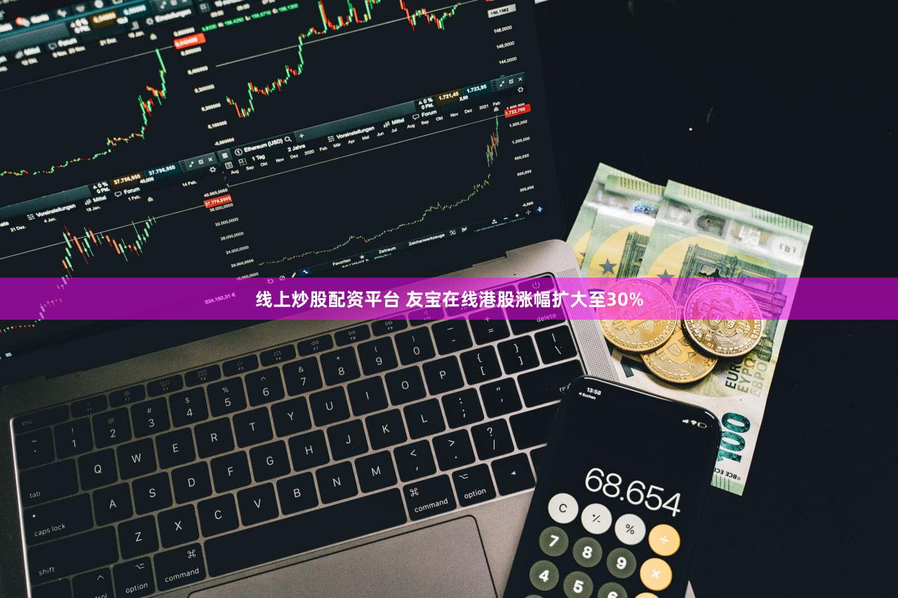 线上炒股配资平台 友宝在线港股涨幅扩大至30%